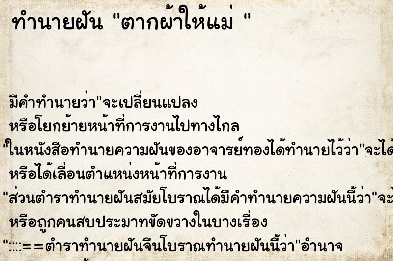 ทำนายฝัน ตากผ้าให้แม่ 